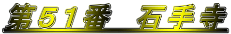 第５１番　石手寺