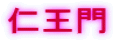 仁王門