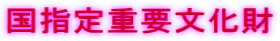 国指定重要文化財