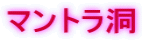 マントラ洞